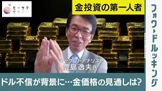 【モーサテサタデー】ドル不信が背景に…金価格の見通しは?
