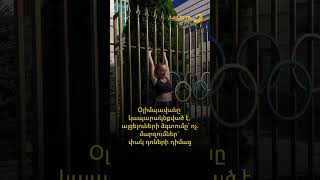 Օլիմպավանը կապարակնքված է, այցելուների ձգտումը՝ ոչ․ մարզումներ` փակ դռների դիմաց