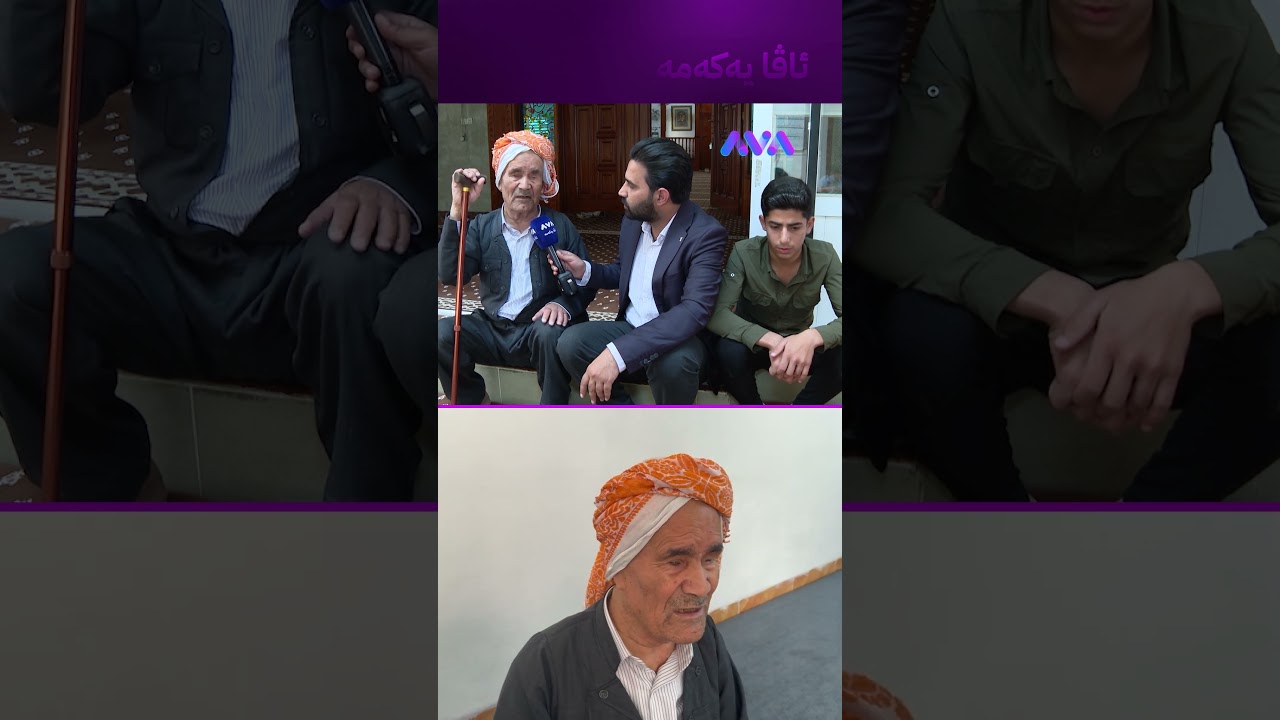 ڤیدیۆ | نەوەکەم بووەتە گۆچانی دەستم