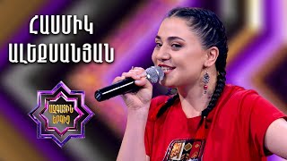 Ազգային երգիչ 2 / National Singer 2 / Եռյակների փուլ 02 /Hasmik Alexanyan/Հասմիկ Ալեքսանյան