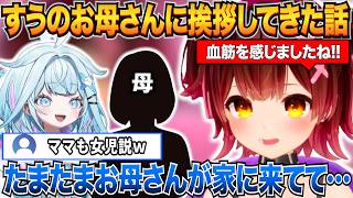 すうちゃんのお母さんに偶然会って挨拶をしたら血筋を感じたロボ子さんｗ【ロボ子/水宮枢/ホロライブ切り抜き】