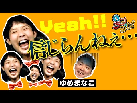 【笑劇ラフプレイ】ゆめまなこ「げんげん元気」～大型ビジョンver.