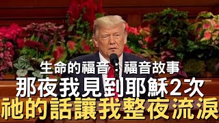 那一夜我見到耶穌兩次，祂的話讓我整夜流淚！│生命的福音