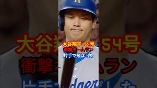 【速報】大谷翔平 54号ホームラン ドジャース
