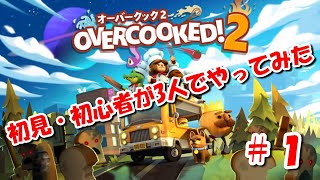 #1 初見・初心者3人でやる「オーバークック 2」