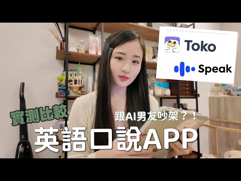Toko vs Speak AI: testing English speaking App | 2025 review