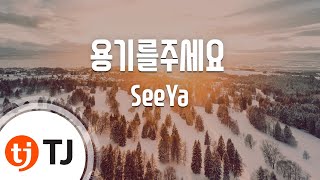[TJ노래방] 용기를주세요 - SeeYa (Give me courage - SeeYa) / TJ Karaoke