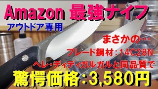 【Amazonで発見した最強アウトドアナイフ 3,580円‼ 】ブレード鋼材は、まさかの14C28Nは、ヘレ・ディディガルガルと同品質‼ フルタングナイフは、欲しいけど高いという方にお薦めナイフ‼