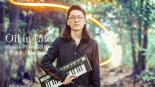 宍戸留美×津田大介 Oil in Life Vol.96 ゲスト：Kan Sano