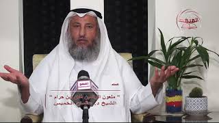 17- سلسلة ألفاظ مشهورة وبيان حكمها ــ ملعون الوالدين فلان ابن حرام / الشيخ عثمان الخميس