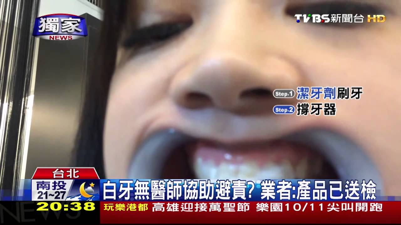 〈獨家〉DIY塗「化妝品」白牙恐違法 直擊美齒中心