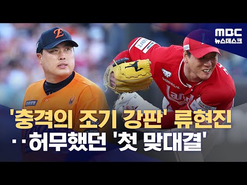 류현진, 1이닝 5실점 조기 강판‥허무했던 '꿈의 맞대결'