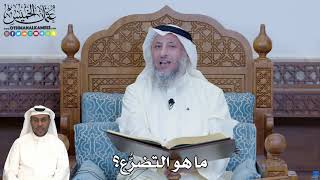 274 - ما هو التضرُّع؟ - عثمان الخميس