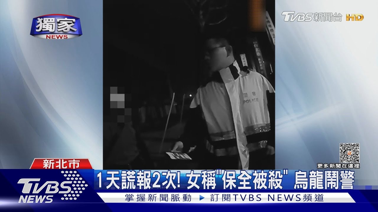 1天謊報2次！　女稱「保全被殺」烏龍鬧警