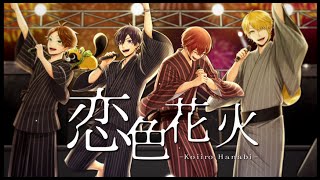 【オリジナル楽曲】恋色花火【浦島坂田船】