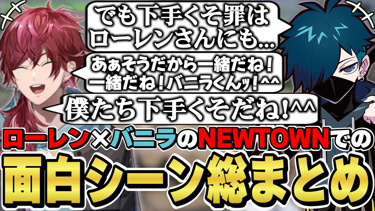 NEWTOWNでのローレン×バニラの面白シーン総まとめ　[デバフコンビ/Vanilla/ローレンイロアス/VCRGTA/にじさんじ/切り抜き]