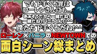 NEWTOWNでのローレン×バニラの面白シーン総まとめ　[デバフコンビ/Vanilla/ローレンイロアス/VCRGTA/にじさんじ/切り抜き]