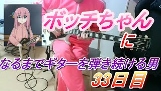 【33日目】ボッチちゃんになるまでギターを弾き続ける男弾き語りライブ