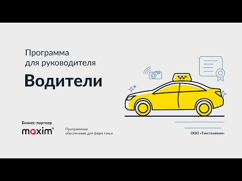 ПО Максим для бизнеса