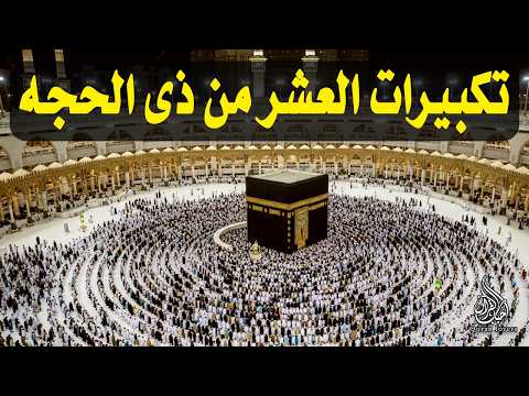 تكبيرات العشر من ذي الحجة 2026 بصوت جميل 🌷💛 لنجعلها تملأ الدنيا الله أكبر الله أكبر ولله الحمد