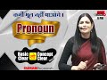 PRONOUN ENGLISH GRAMMAR COMPLETE ENGLISH ENGLISH WITH SUMAN Ma Am OCEAN GURUKULS
