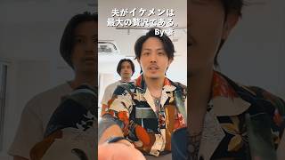 イケメンになる努力をしてくれる夫は神。By妻    　　　　  #shorts