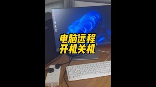 電腦遠程開機和關機方法