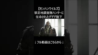 【モンハンワイルズ】禁足地調査隊ハンターに任命されたデデデ陛下 ショート版