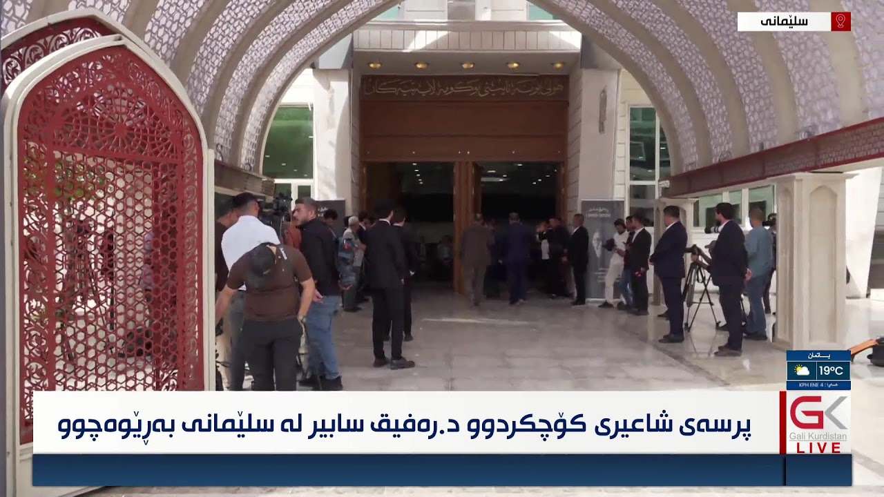 ڤیدیۆ | راستەوخۆ...پرسەی شاعیری کۆچکردوو د. رەفیق سابیر  لە سلێمانی بەڕێوەدەچێت