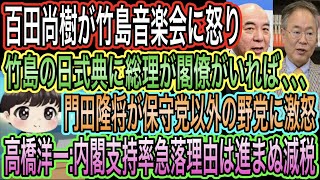 【日本保守党】百田尚樹が韓国の竹島音楽会に怒り／門田隆将が保守党以外の野党に激怒／高橋洋一:内閣支持率急落は進まぬ減税が理由