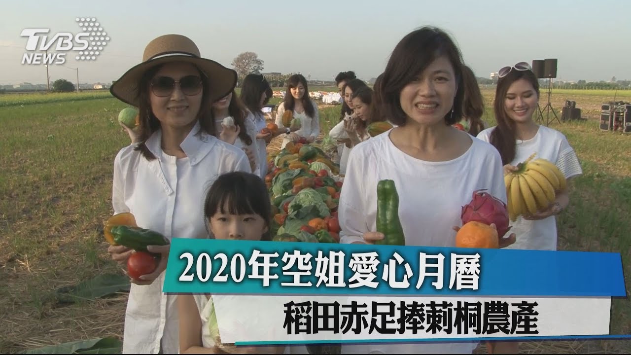 2020年空姐愛心月曆　稻田赤足捧莿桐農產