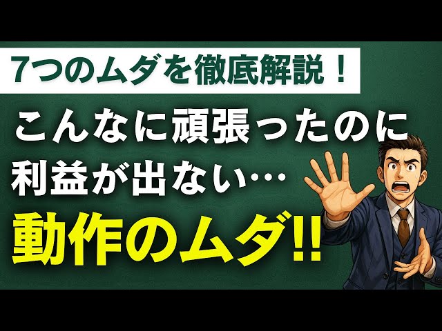 【7つのムダ】ムダな動きが多すぎる工場…動作改善で生産性が爆上がりする理由５選