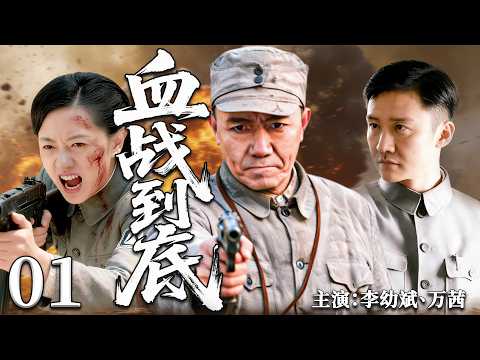 【热血抗战剧】血战到底 01丨烽火铸忠魂，孤军守使命，浴血游击为长征护航的英雄战歌#李幼斌#万茜