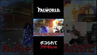 【パルワールド】闘技場でボコられてブチギレｗ #Shorts