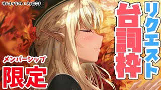 不知火フレア - 【メンバーシップ限定】リクエスト台詞枠！Request auction【ホロライブ/不知火フレア】