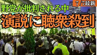 【最新 国民民主】審議拒否で野党が批判される中、国民民主党の街頭演説に聴衆が殺到！