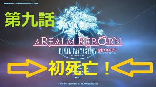 ［ファイナルファンタジーXIV］光の戦士（おっさん）になりたい！［ 新生エオルゼア編　第九話］
