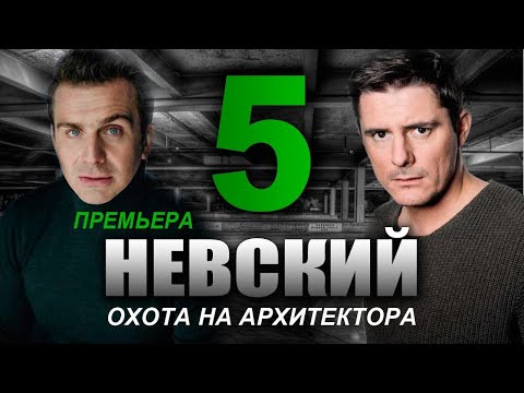 НЕВСКИЙ 5 СЕЗОН