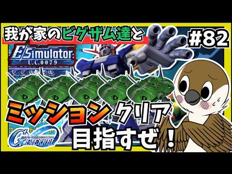 「Gジェネエターナル攻略！0079ミッションを完全制覇する方法」