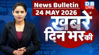 din bhar ki khabar | news of the day, hindi news india | top |election | iran |rahul gandhi #dblive MQDEFAULT Thumbnail