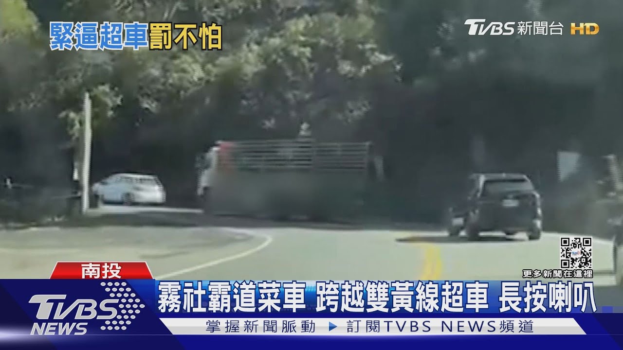 霧社霸道菜車跨越雙黃線超車 長按喇叭