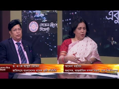 একুশের রাত ।  ১৫ এপ্রিল ২০১৮ | আলোচক: ড. এ কে আব্দুল মোমেন-জাতিসংঘে বাংলাদেশের সাবেক স্থায়ী প্রতিনিধি।  আমেনা মহসিন-অধ্যাপক, আন্তর্জাতিক সম্পর্ক বিভাগ,ঢাকা বিশ্ববিদ্যালয়।