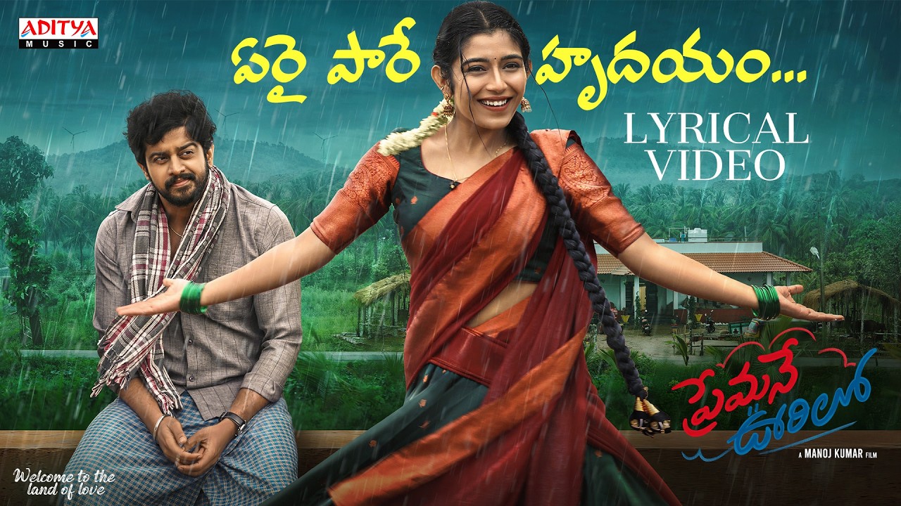 Erai Paare Hrudayam - ఏరై పారే హృదయం Lyrical Video | Premane Oorilo | Sameera Bharadwaj |Manoj Kumar