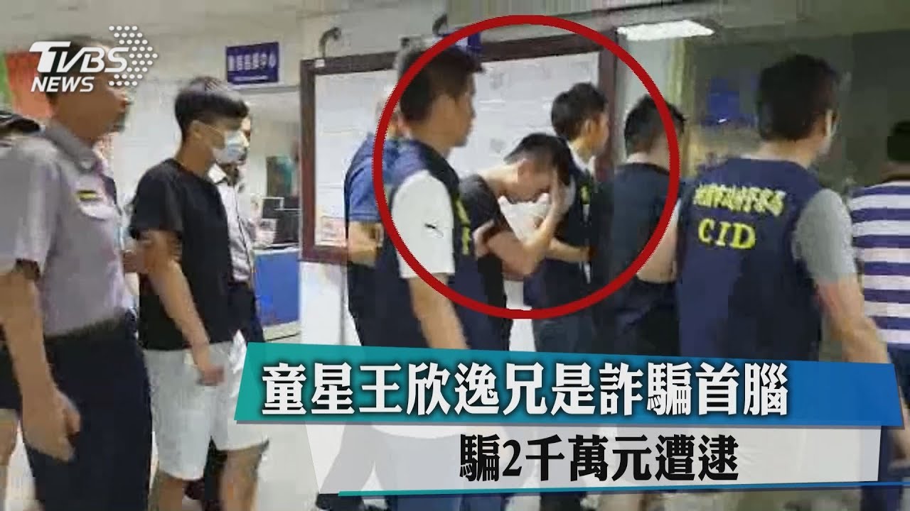 童星王欣逸兄是詐騙首腦 騙2千萬元遭逮