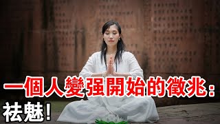 修行如何讓人變得更加強大？厲害的人正在進行終極“祛魅”！