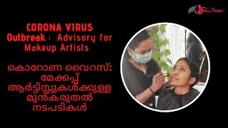 കൊറോണ വൈറസ് : മേക്കപ്പ് ആർട്ടിസ്റ്റുകൾക്കുള്ള മുൻകരുതൽ നടപടികൾ