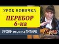 Как играть перебор, бой на гитаре. Видеоуроки игры на гитаре.