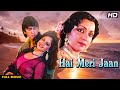 HAI MERI JAAN Hindi Full Movie | Hindi Family Drama | Sunil Dutt, Hema Malini, Ayesha Jhulka
