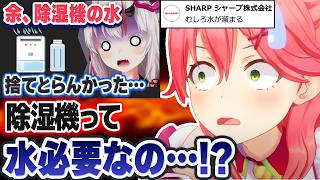 百鬼あやめの「除湿機事件」でまたシャープ公式にツッコまれてしまうが、1つ賢くなったさくらみこ【ホロライブ切り抜き】