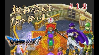 【#18】新社会人と懐かしむドラゴンクエスト5天空の花嫁